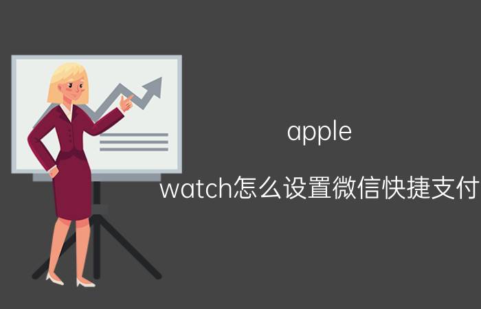 apple watch怎么设置微信快捷支付